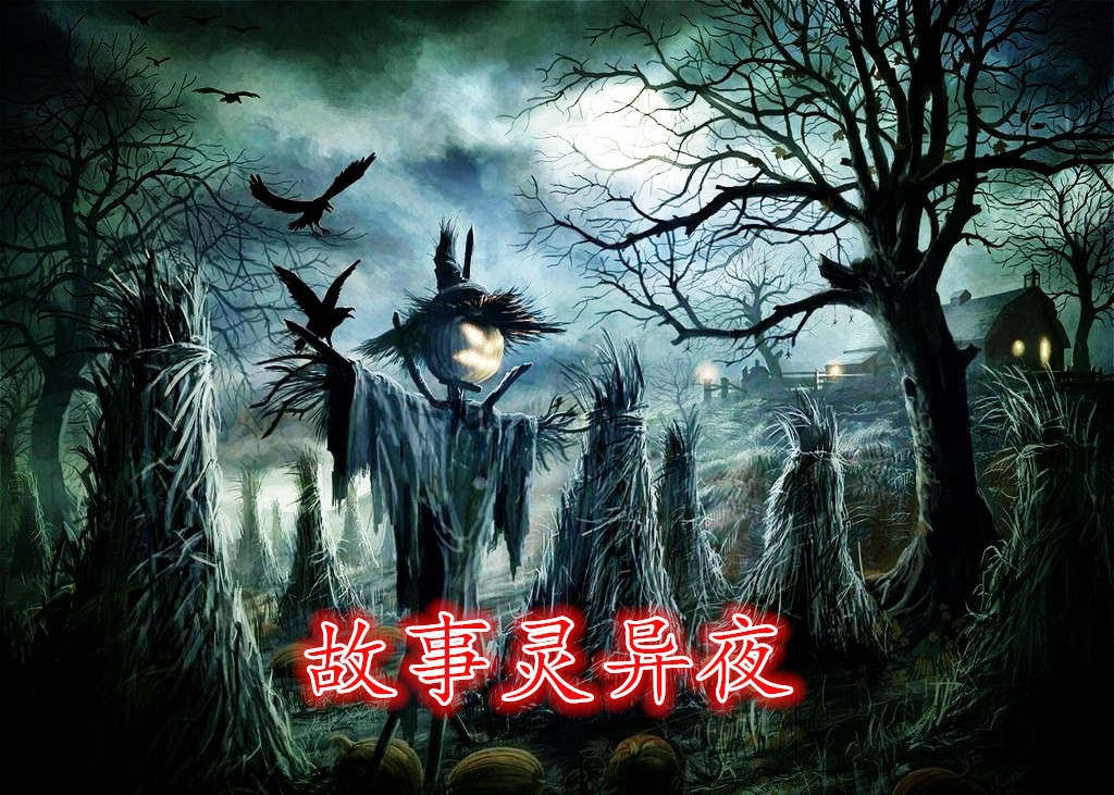 故事灵异夜