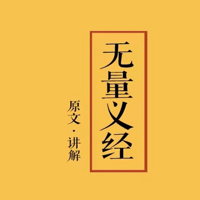 《无量义经》讲解