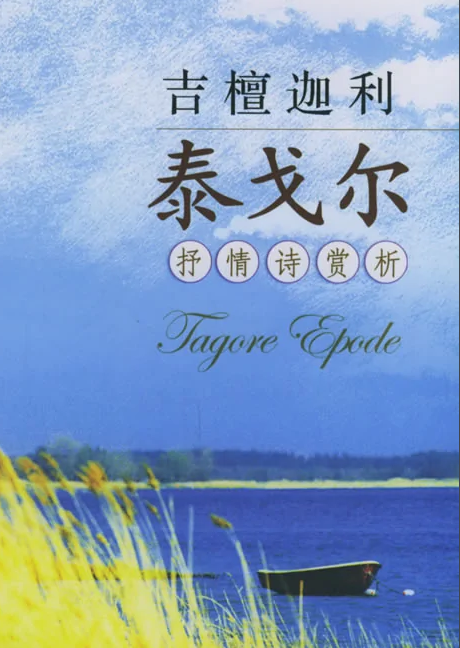 吉檀迦利