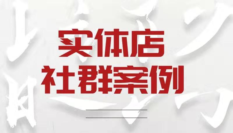 实体店社群案例