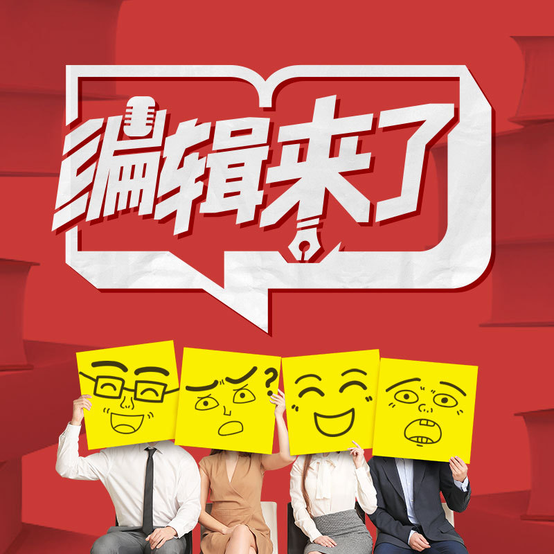 编辑来了