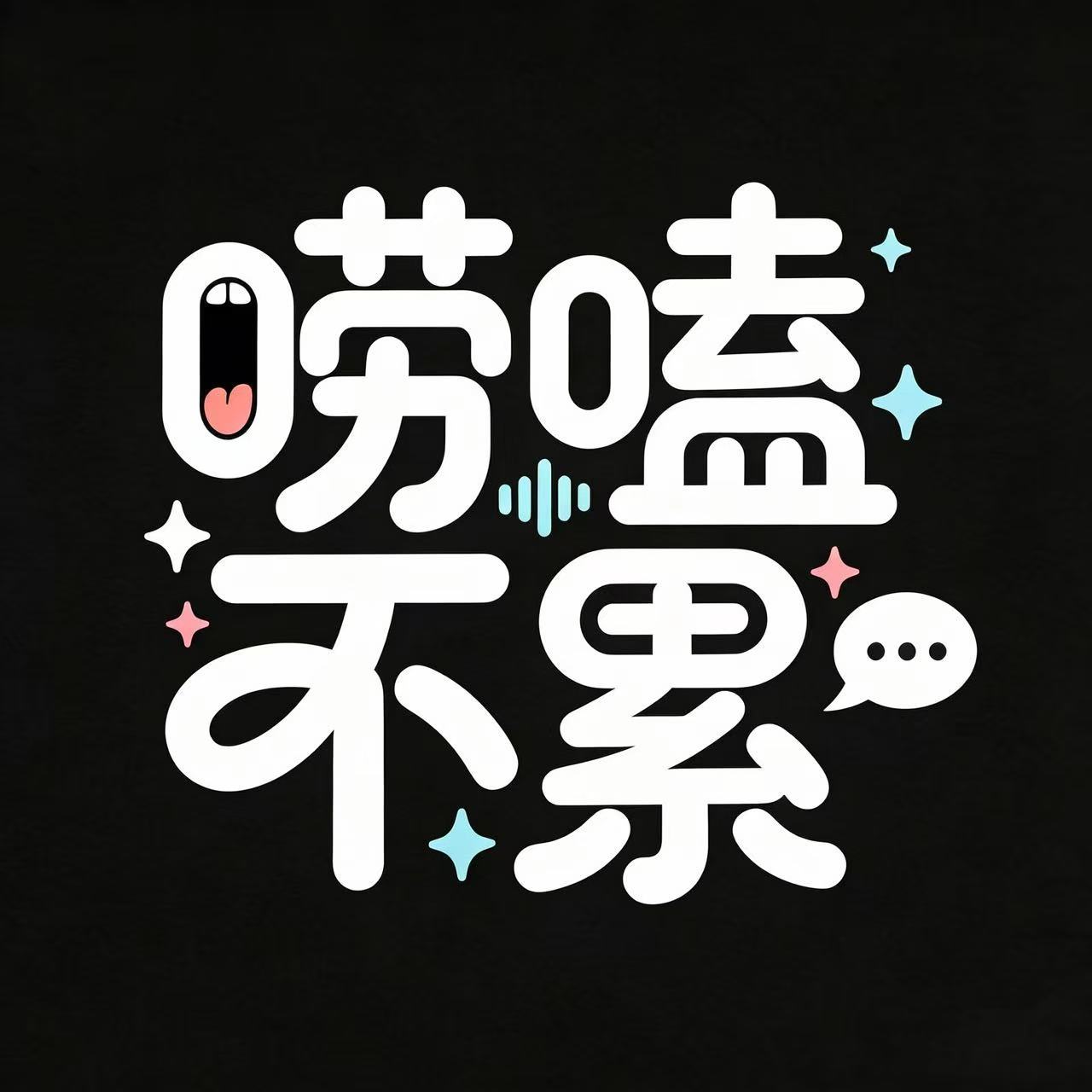 唠嗑不累