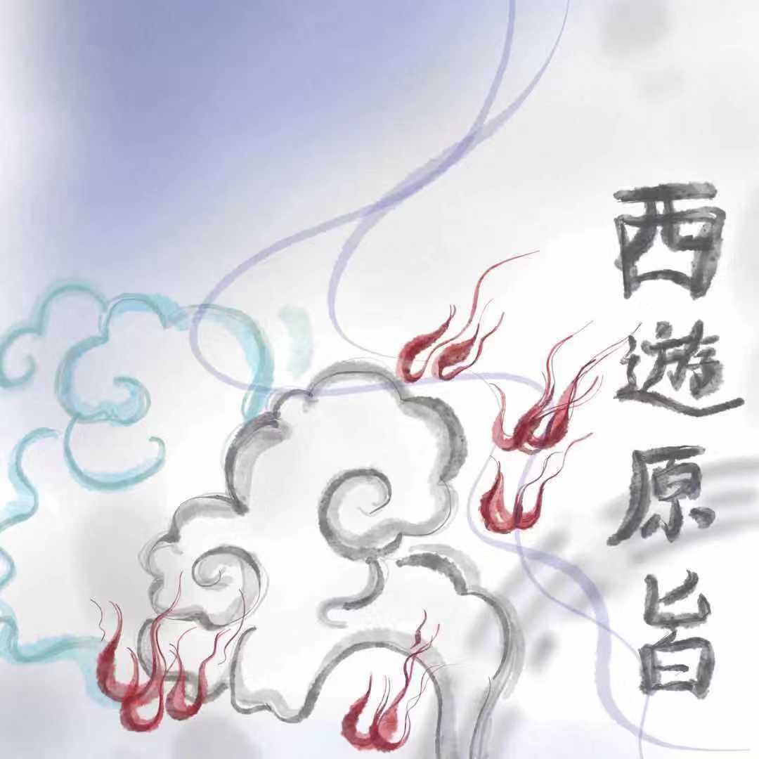 《西游原旨》精要专题讲解