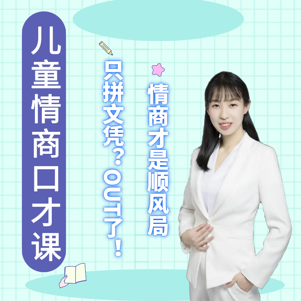儿童情商口才课：好的口才，让孩子快人一步