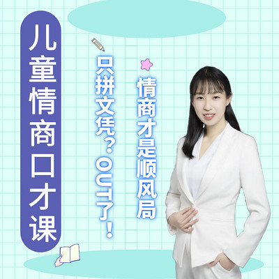 儿童情商口才课:好的口才,让孩子快人一步 儿童情商口才课:好的口才,让孩子快人一步