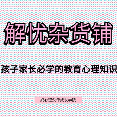 解忧杂货铺-孩子家长必学的教育心理知识