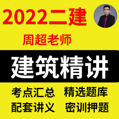 2022年二建建筑二级建造师建筑实务精讲