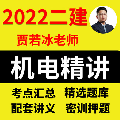 二建机电实务2022二级建造师机电精讲班