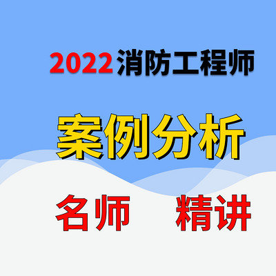 2022一级注册消防工程师案例分析精讲班