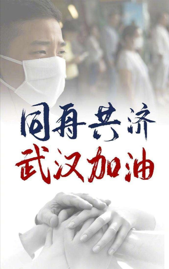 为武汉加油