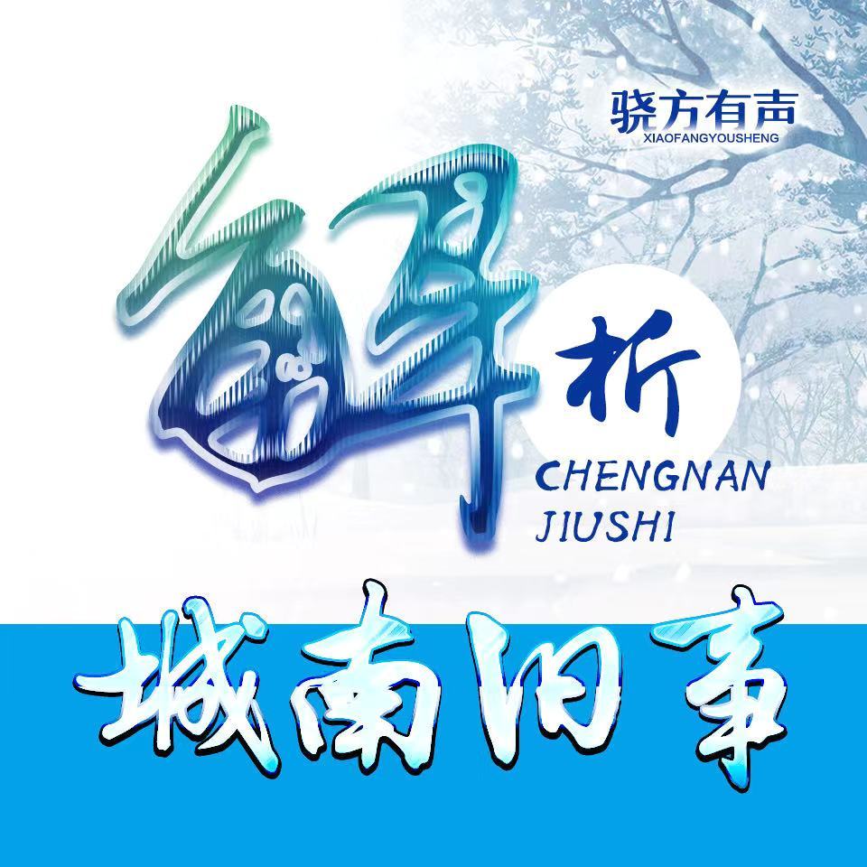 《城南旧事》边听边解