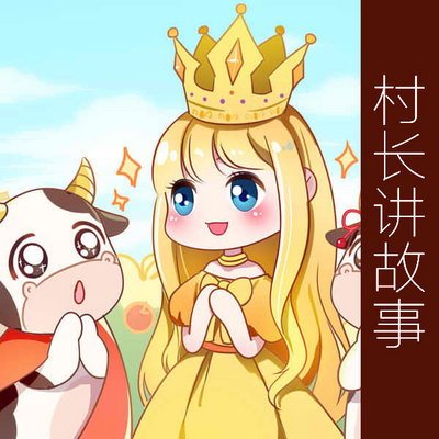 村长讲故事