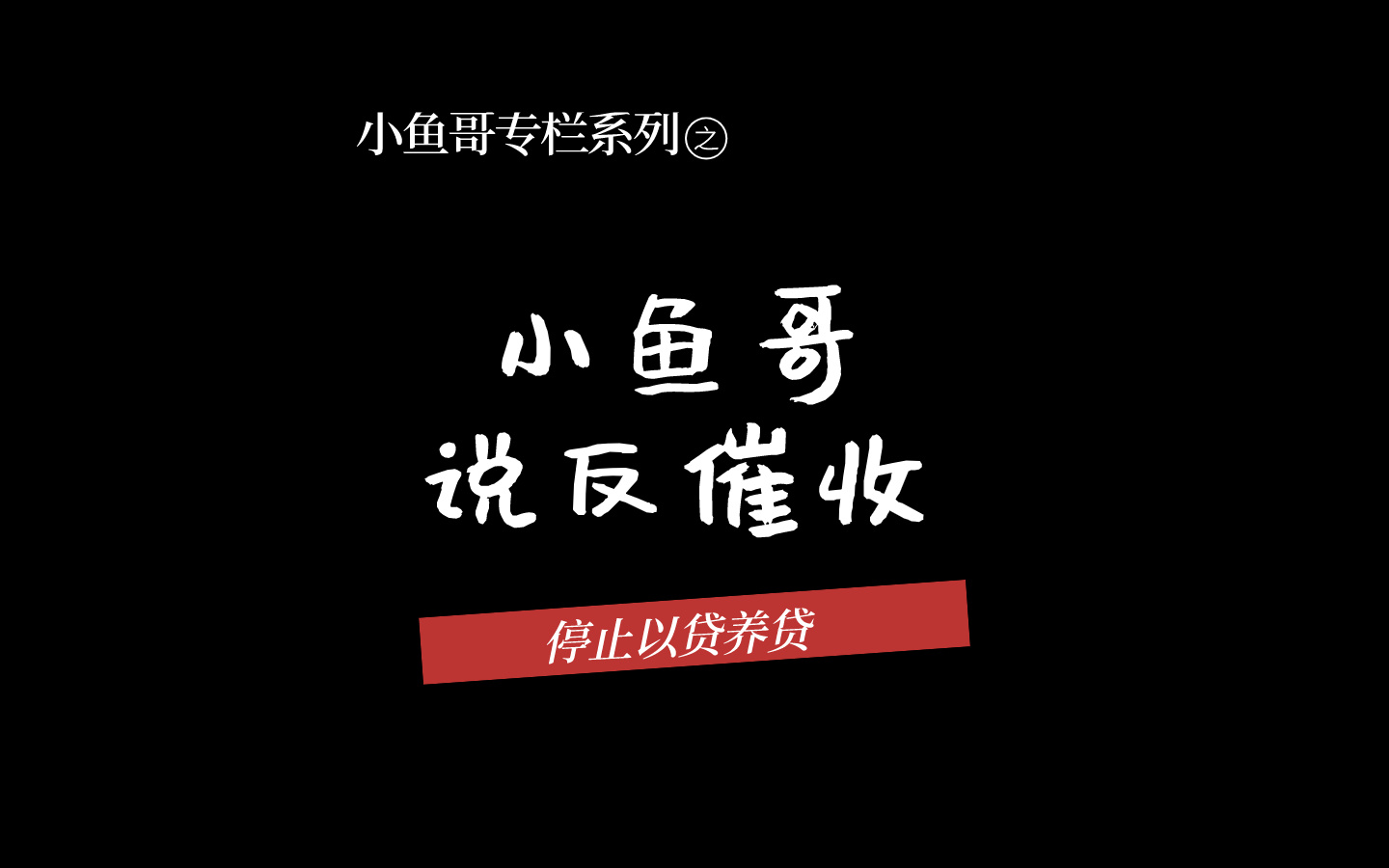 小鱼哥带你上岸
