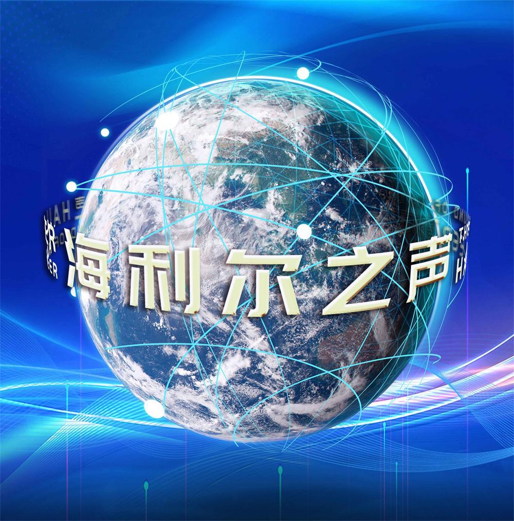 海利尔之声