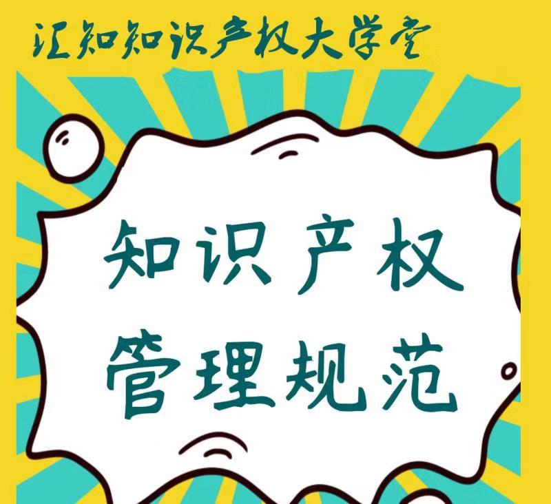 知识产权管理规范