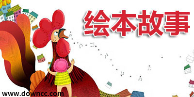 九月老师：绘本故事