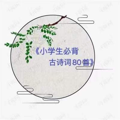 《小学生必备古诗80首》