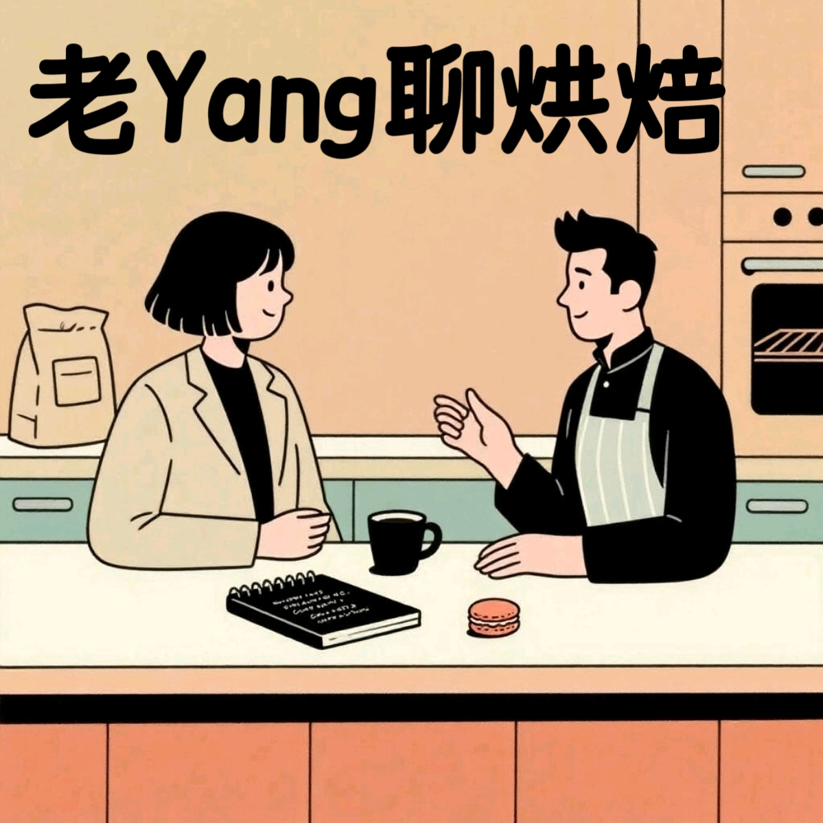 老Yang聊烘焙