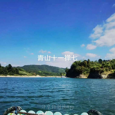 青山十一禅七