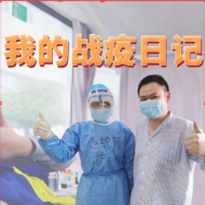我的战疫日记 我的战疫日记