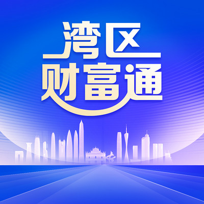 湾区财富通 湾区财富通