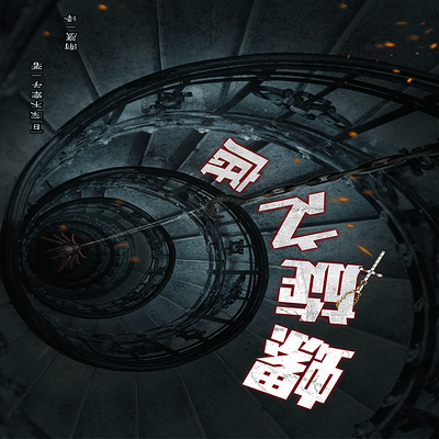 螺旋之底|夫妻二人的秘密 螺旋之底|夫妻二人的秘密