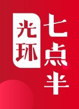 七点半