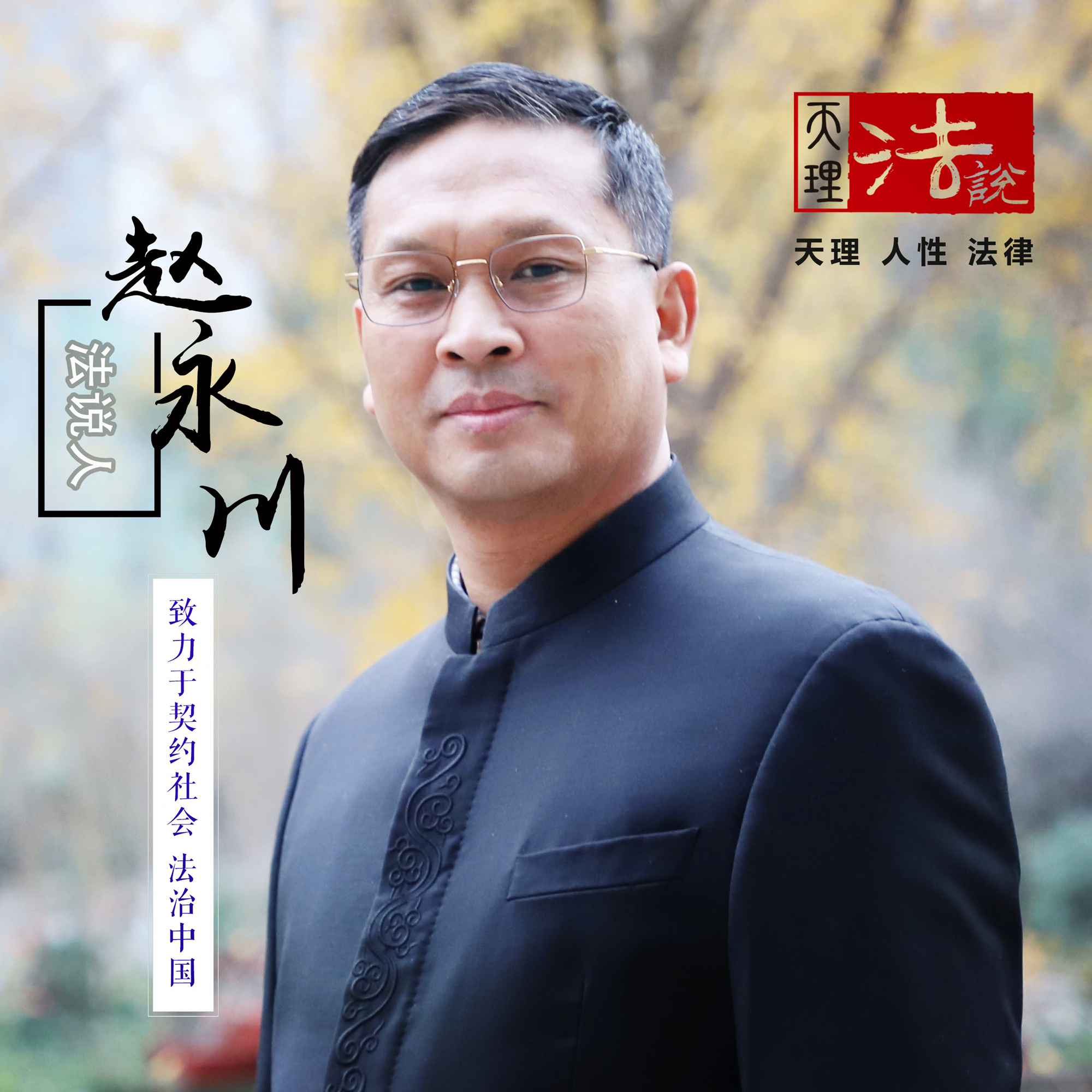 天理法说（第五季）