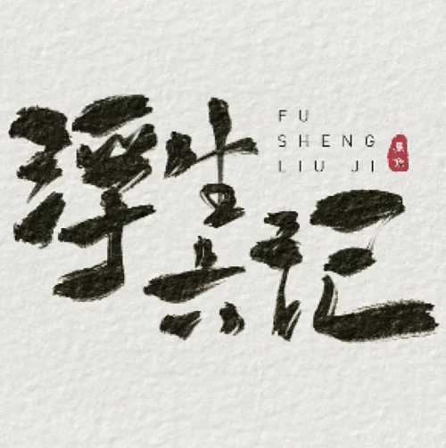 浮生六记丨白话文版