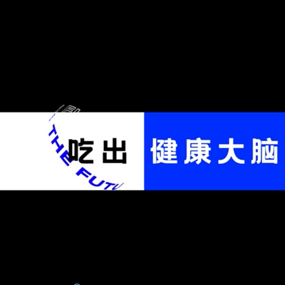吃出健康大脑 吃出健康大脑