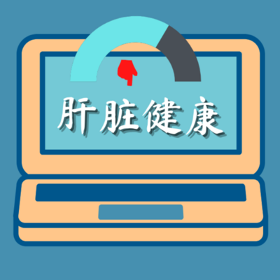 肝脏健康 肝脏健康