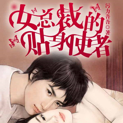 女总裁的贴身使者 女总裁的贴身使者