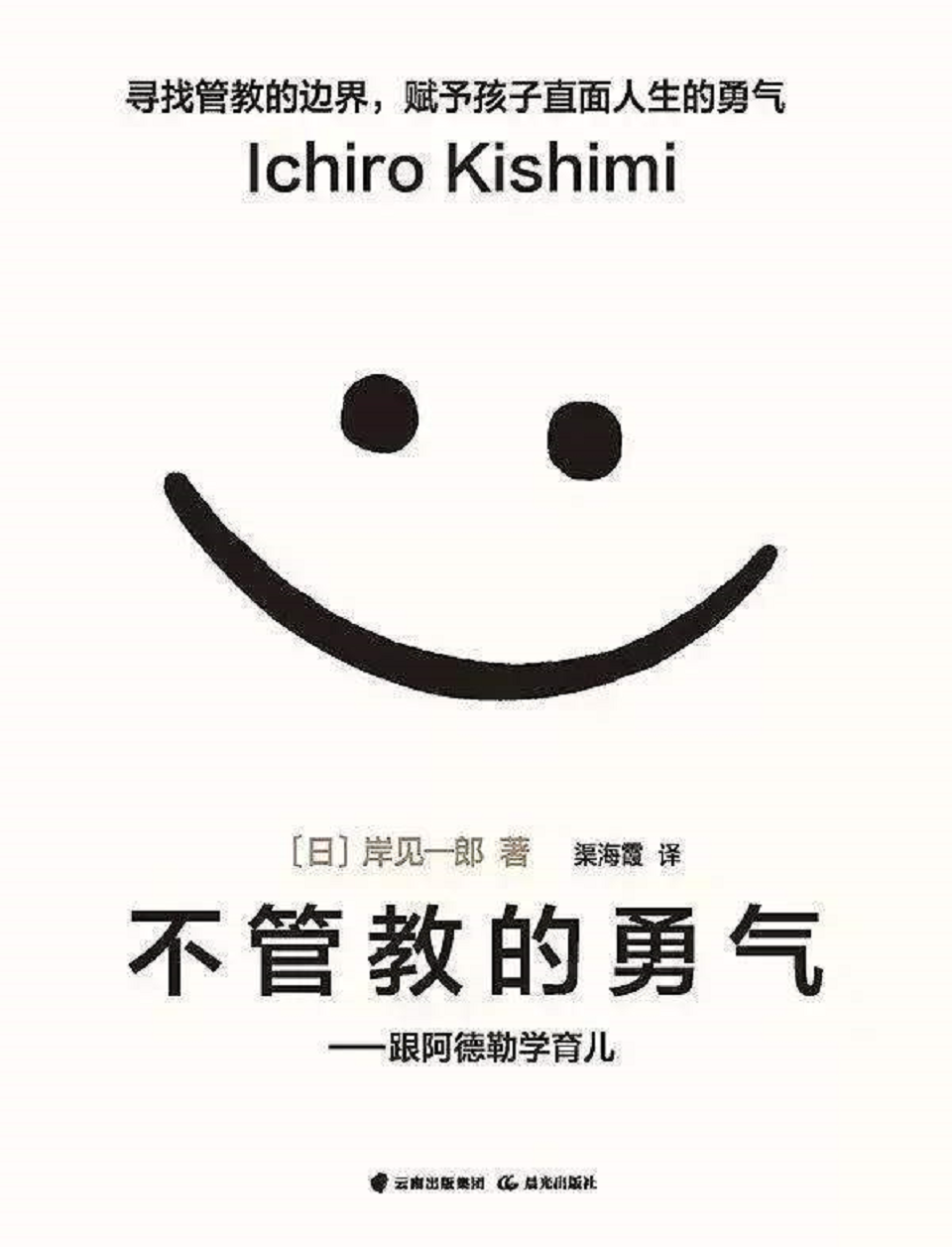 《不管教的勇气》-跟阿德勒学育儿系列