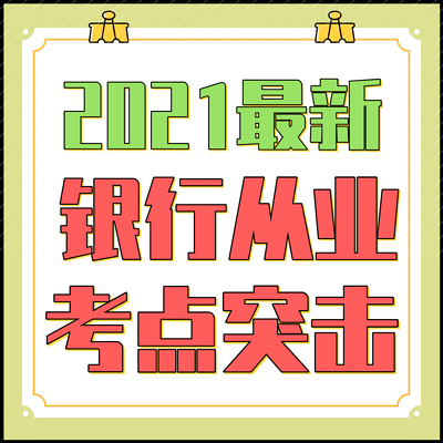 2021银行从业资格-银行法规+个人理财 2021银行从业资格-银行法规+个人理财