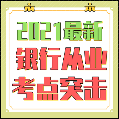 2021银行从业资格-银行法规+个人理财