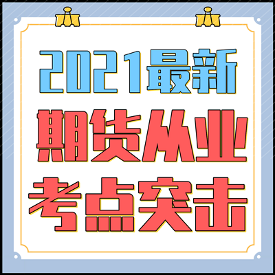 2021期货从业-期货法规+期货基础知识 2021期货从业-期货法规+期货基础知识