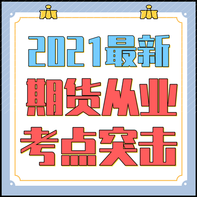 2021期货从业-期货法规+期货基础知识