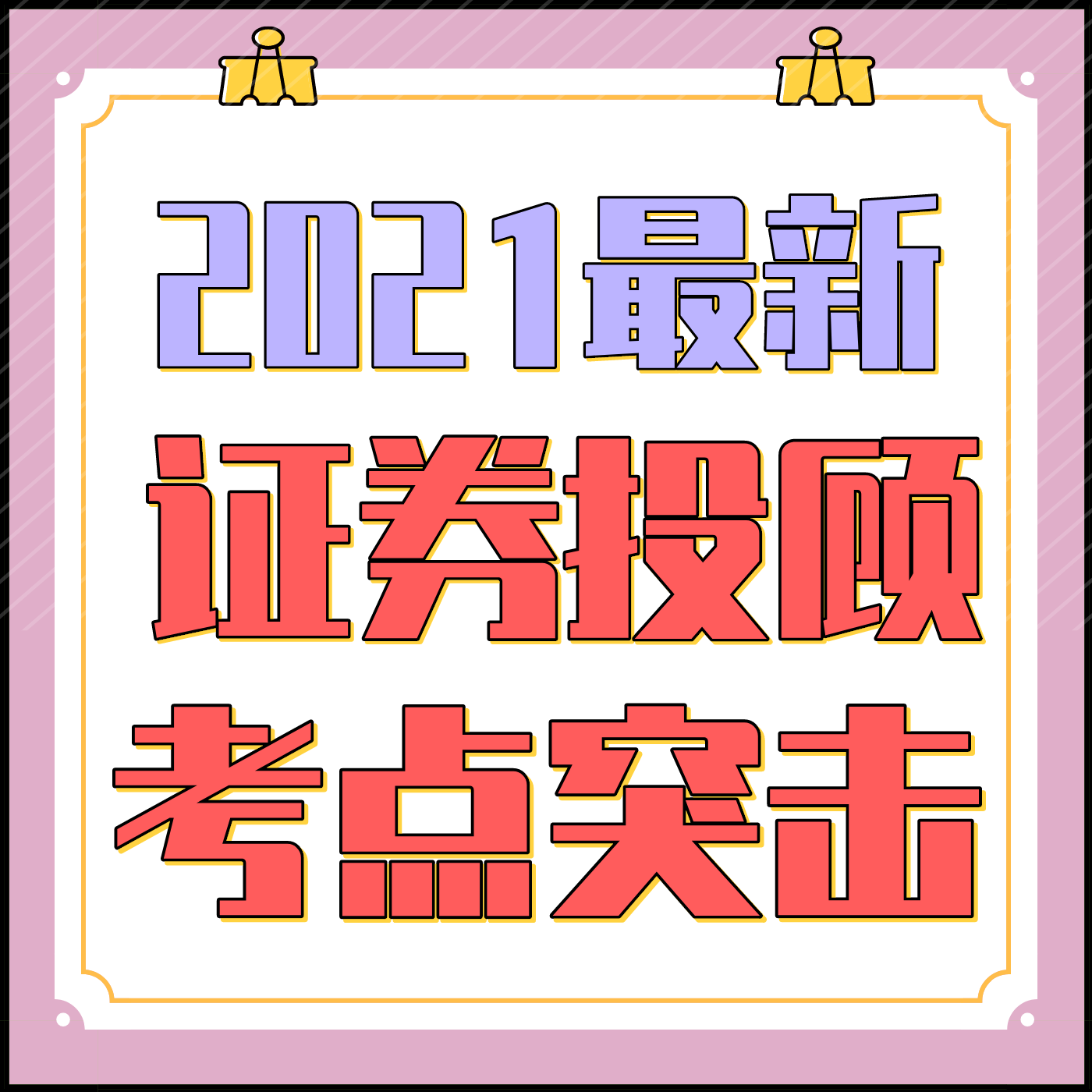 2021证券投资顾问专项资格考试-投顾