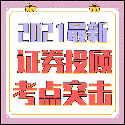 2021证券投资顾问专项资格考试-投顾 2021证券投资顾问专项资格考试-投顾
