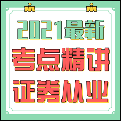 2021证券从业资格证考试♥金融市场