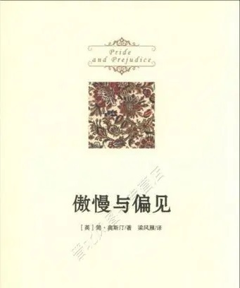 傲慢与偏见（公版书）