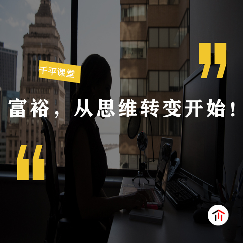 富裕，从思维转变开始！