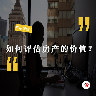 如何评估房产的价值？