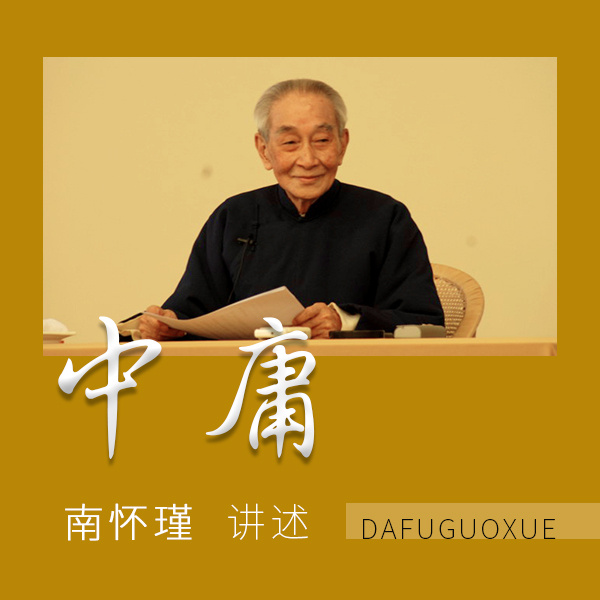 南怀瑾《中庸讲记》录音