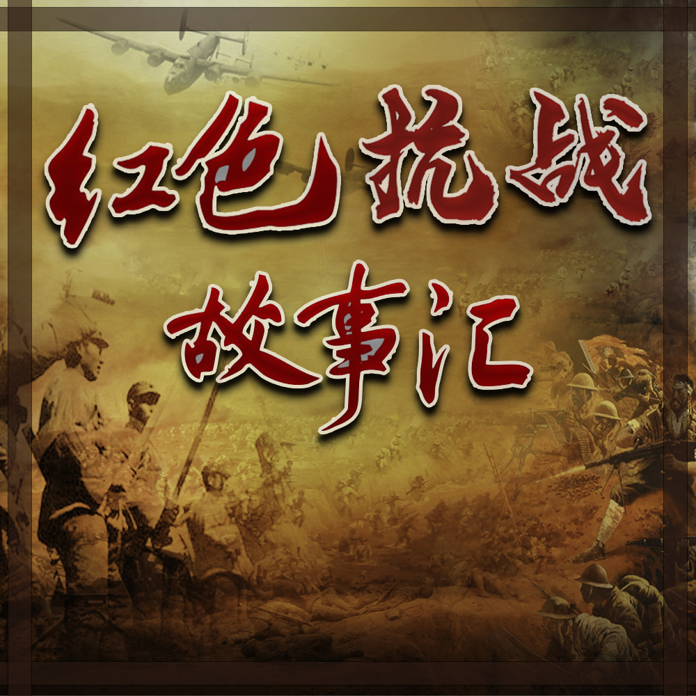 那些年的红色抗战故事