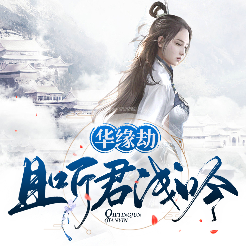 华缘劫：且听君浅吟