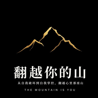 翻越你的山：从自我破坏到自我掌控