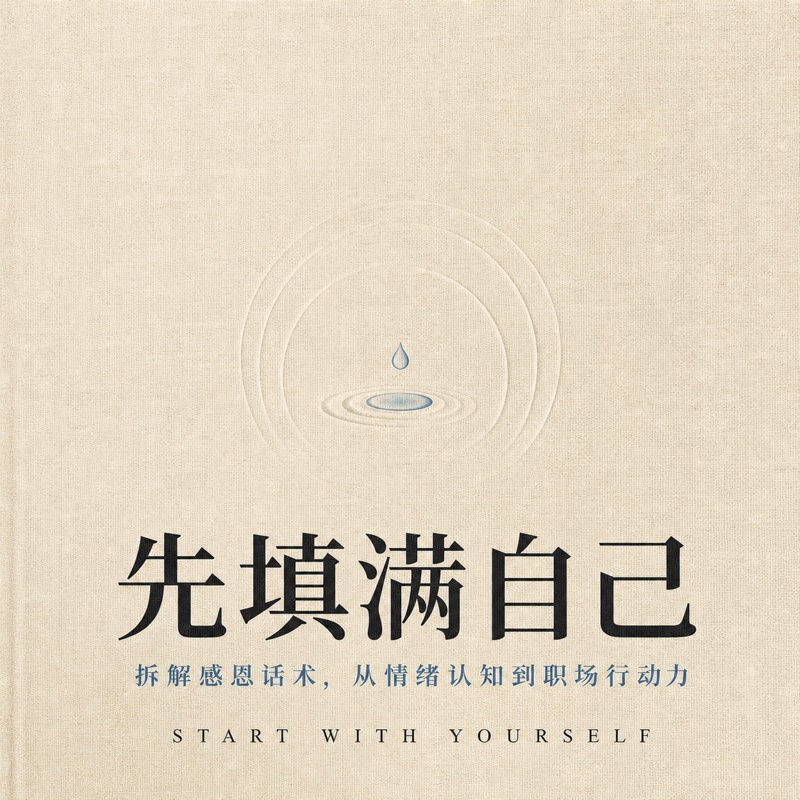 先填满自己：从情绪认知到职场行动力