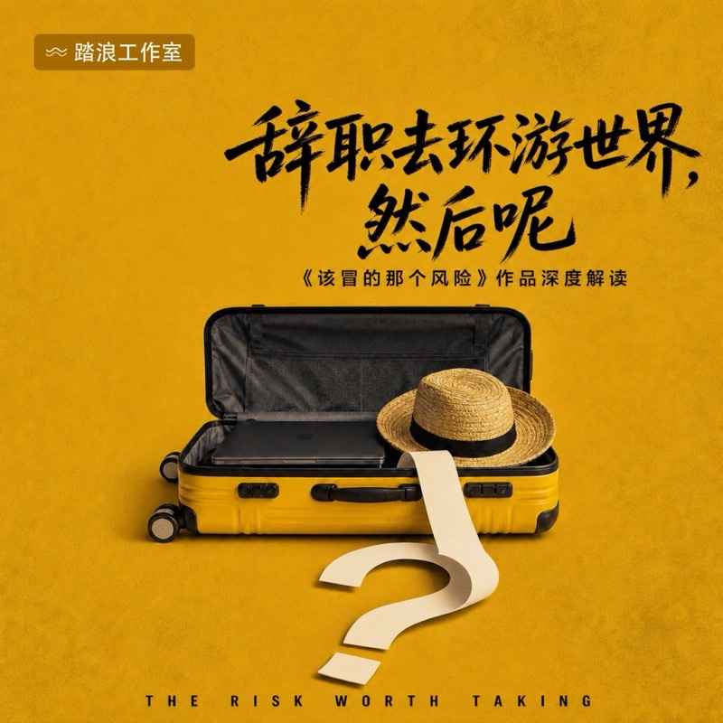 辞职去环游世界：替向往的人把账算清楚