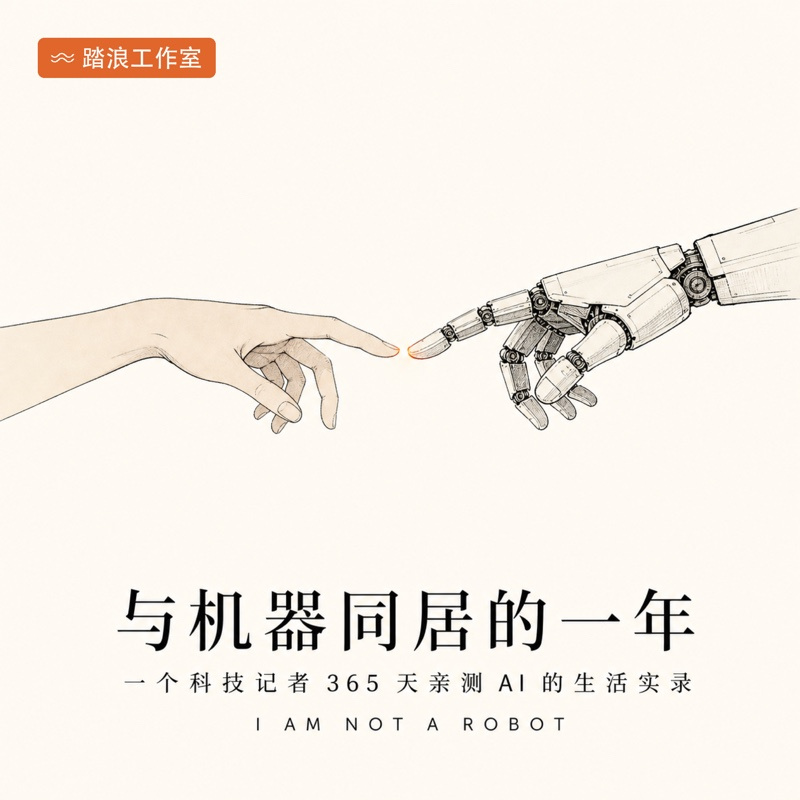 与机器同居的一年：AI 亲测实录